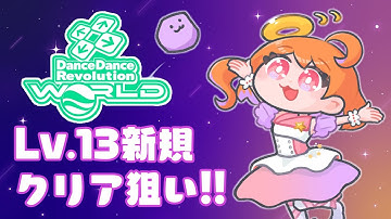 【DDR WORLD】運動する！Lv.13チャレンジできたらいいな～！