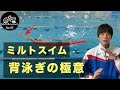 【ミルトスイム⑥】五輪金メダリスト：ミッシーフランクリンを育てた背泳ぎのメソッド