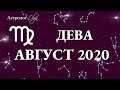 ДЕВА ГОРОСКОП на АВГУСТ 2020. Астролог Olga