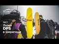 Тесты: Лыжи DPS в Шерегеше