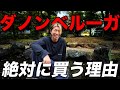天皇賞秋でダノンベルーガを絶対に買いたい理由【堀先生コメント解説と共に】