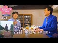 ROCO TALK#21　ゲスト：古谷敏さん（第三話）　～役者魂～