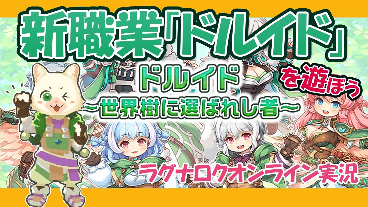 Ragnarok Online] The new class 