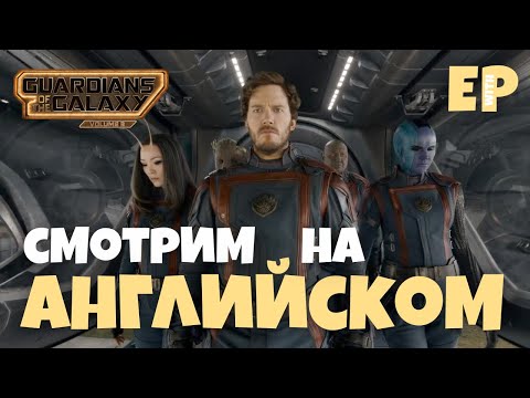 Стражи Галактики 3. Смотрим трейлер на Английском языке