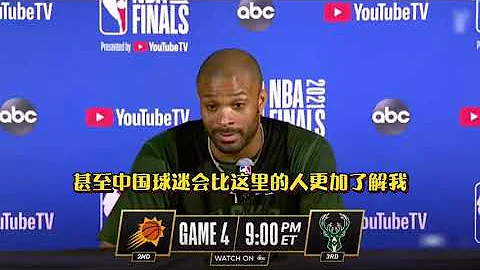 ｜【2021NBA總決賽】PJ塔克談中國球迷支持：中國球迷比這裏的人更瞭解我 球鞋文化在中國發展很快｜ - 天天要聞