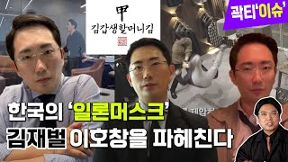 [곽티'이슈'] 이호창!! 궁금증을 시원하게 풀어드립니다