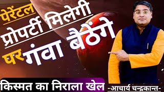 पेरेंटल प्रॉपर्टी मिलेगी पर बचेगी नहीं | Property yog in kundli | property yog | Acharya Chandrakant