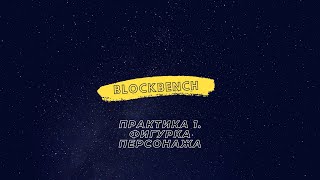 Blockbench Практика - 1. Фигурка персонажа (чиби-фигурка)