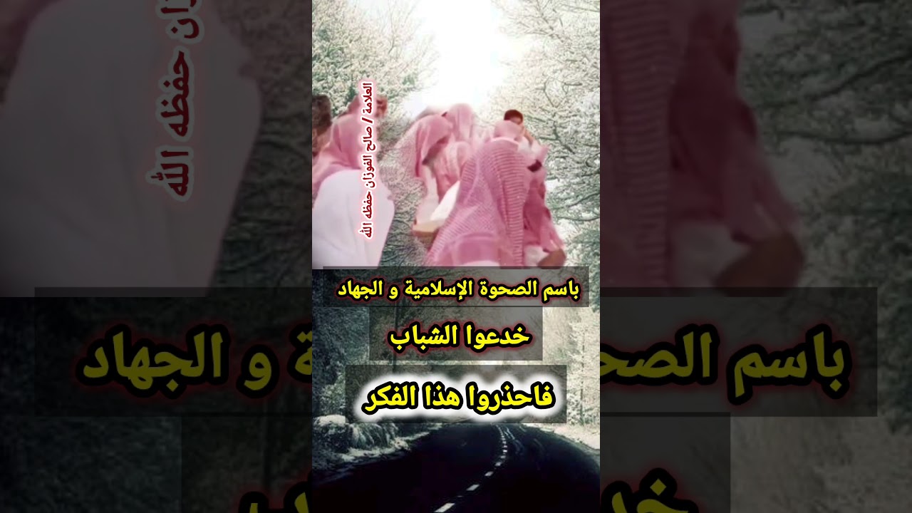 باسم الصحوة الإسلامية و الجهاد خدعوا الشباب واقتنصوهم ، فاحذروا هذا الفكر !! / للعلامة صالح الفوزان