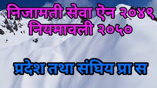 निजामती ऎन २०४९ तथा नियमावली २०५०। प्रा स। लोकसेवा । Nijamati aen tatha niyamawali ।