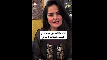 سما المصري وخرجت من السجن بالسلامة تابعوني مع قناة أخبار المشاهير السريه سما المصري 