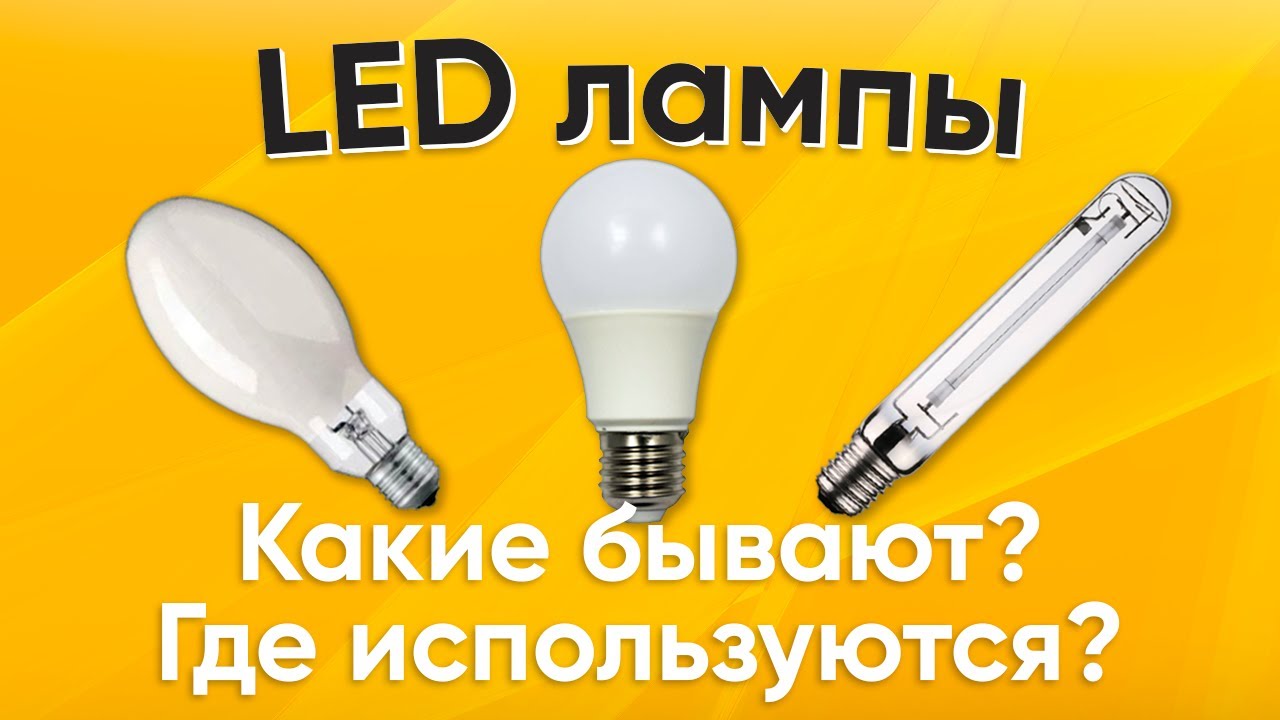 типы цоколей для ламп
