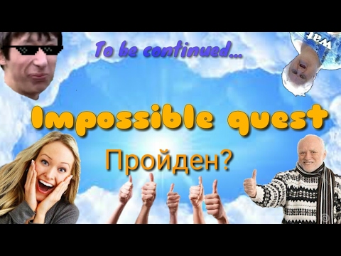 Видео: Impossible quest! Ломаем систему, проходим невозможный квест! Разраб обманщик!? Треш!