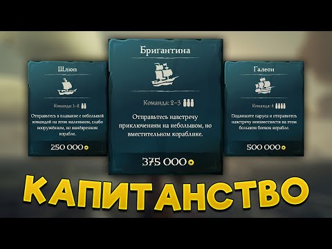 Нужно ли капитанство и что это такое в Sea Of Thieves ?