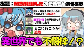 【めめ村】異世界転移したみぞれもんあるある!?　part13【ito】