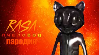 RASA - Пчеловод! Пародия и клип про Cartoon Cat! Песня про Картун Кэт!