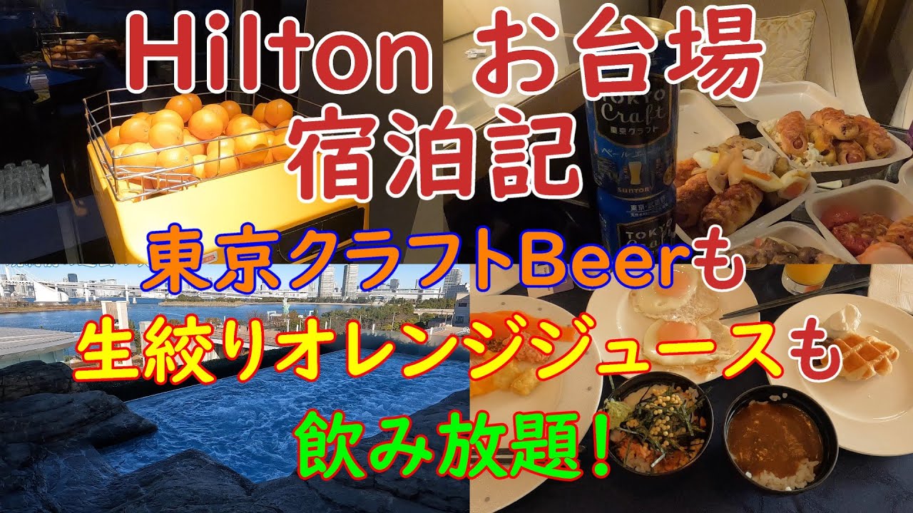 ヒルトンお台場宿泊記　ここでしか飲めない、東京クラフトビールと生絞りオレンジマシーン　ダイヤモンドHilton