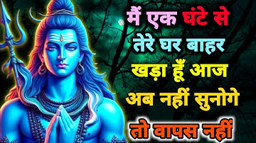 888🕉️Mahadev Ji Ka Sandesh💯😭 मैं 1 घंटे से तेरे घर के बाहर खड़ा हूँ 👁️| Har har mahadev #shivshakti