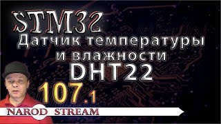 :   STM32.  107.     DHT22.  1