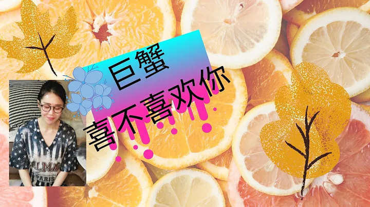 巨蟹座 | 喜不喜歡你 - 天天要聞