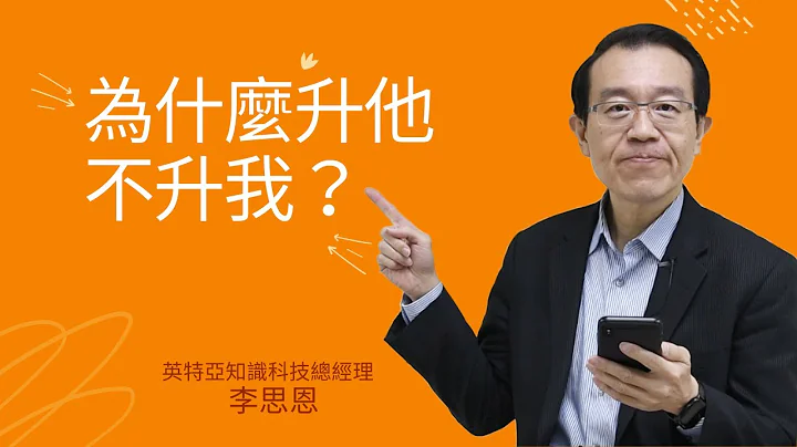 為什麼升他不升我? - 天天要聞
