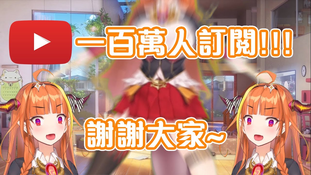 終於達到一百萬人訂閱的會長!!! щ(゜ロ゜щ)【Hololive中文】