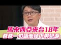 【精華版】馬來西亞來台18年 爸爸一句話他掉下男兒淚