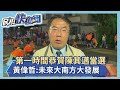 快新聞／陳其邁當選高雄市長 黃偉哲：「嘉南高屏」聯合治理聯盟要成立了！－民視新聞