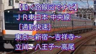 【動く路線図でナビ】ＪＲ東日本 ・中央線［通勤快速］東京〜新宿〜吉祥寺〜立川〜八王子〜高尾