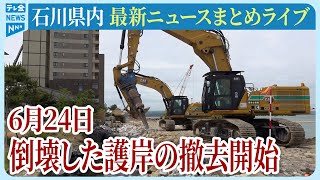 【ライブ】石川県発最新情報ニュースまとめ（2025年6月24日）｜テレビ金沢 公式ch