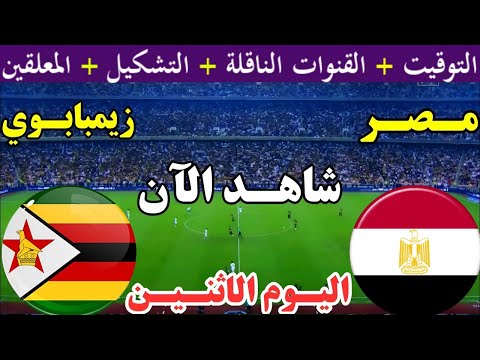 موعد مباراة مصر وزيمبابوي اليوم الأثنين والقنوات الناقلة الجولة 1 من كأس الأمم الأفريقية 2025