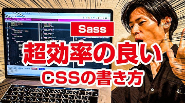 意外と簡単！エンジニアが使っている効率の良いCSSの書き方（Sass・SCSS）