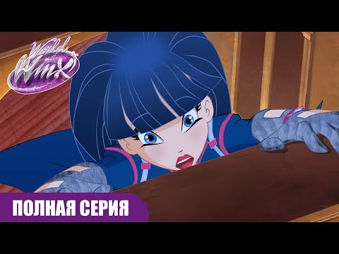 Видео: Мир Винкс | РУССКИЙ | Сезон 2 Серия 4 | ПОЛНАЯ СЕРИЯ