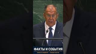 Сергей Лавров предостерег от агрессии в отношении России выступая на ГА ООН