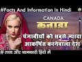 कनाडा पंजाबीयों को सबसे आकर्षित करनेवाला देश के रोचक तथ्य Amazing Facts About Canada In Hindi