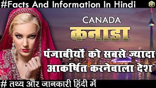 कनाडा पंजाबीयों को सबसे आकर्षित करनेवाला देश के रोचक तथ्य Amazing Facts About Canada In Hindi