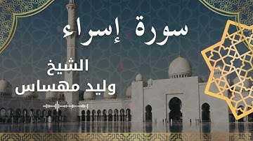سورة الإسراء بصوت الشيخ وليد مهساس #وليد_مهساس