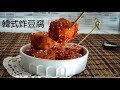 酸甜微辣｜一定要學會的美味韓式炸豆腐｜Korean Crispy Tofu