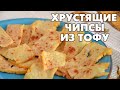 Хрустящие чипсы из тофу