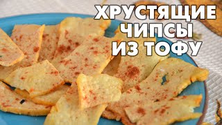 Хрустящие чипсы из тофу