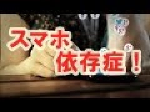 スマホ依存症。