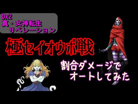 【D2メガテン】極セイオウボ戦