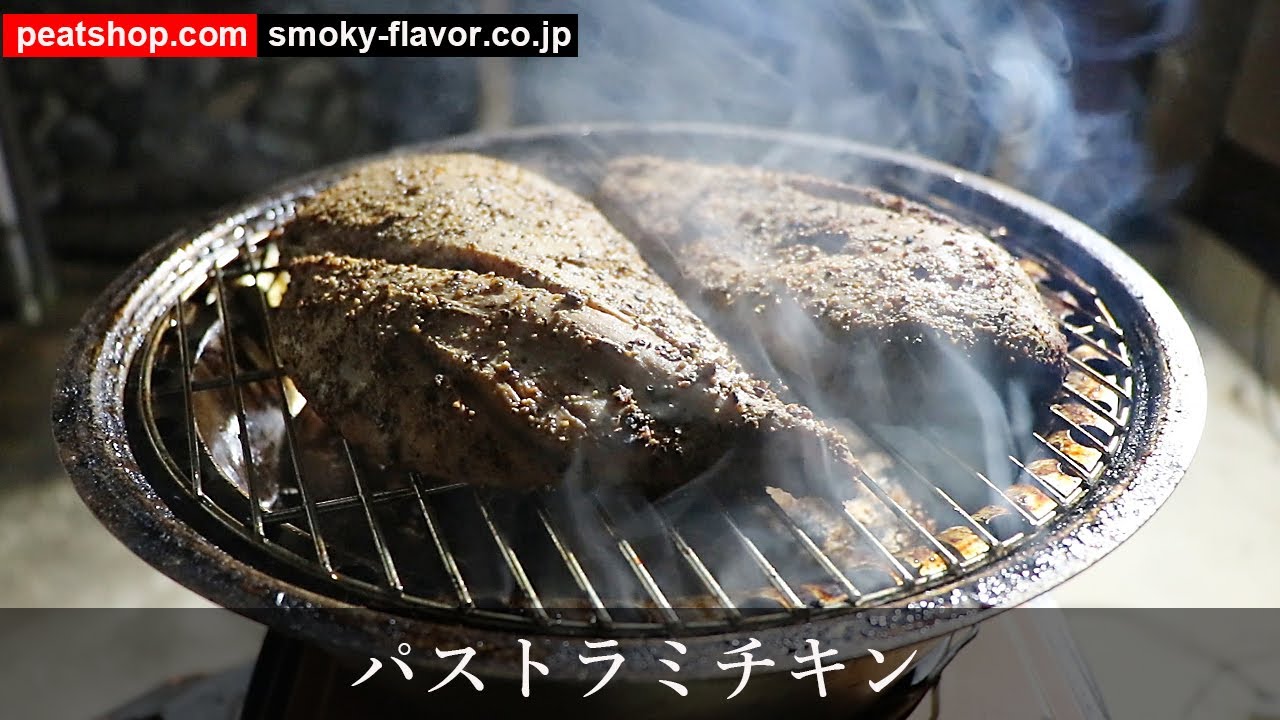 パストラミチキン Youtube