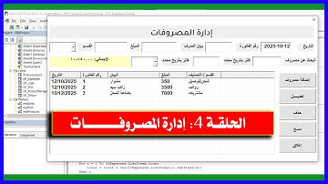 📊 نظام كاشير Excel + VBA | الحلقة 4: تتبع المصروفات خطوة بخطوة 💼