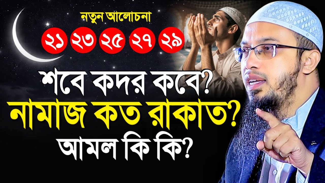 শবে কদর কবে? নামাজ কত রাকাত? নিয়ত কিভাবে করবো? আমল কি কি? শায়খ আহমাদুল্লাহ
