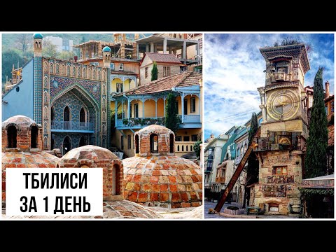 Тбилиси. Обзор города. Гардения Шеварнадзе. Воды Лагидзе. Базар Орбилиани. Немного эротики.