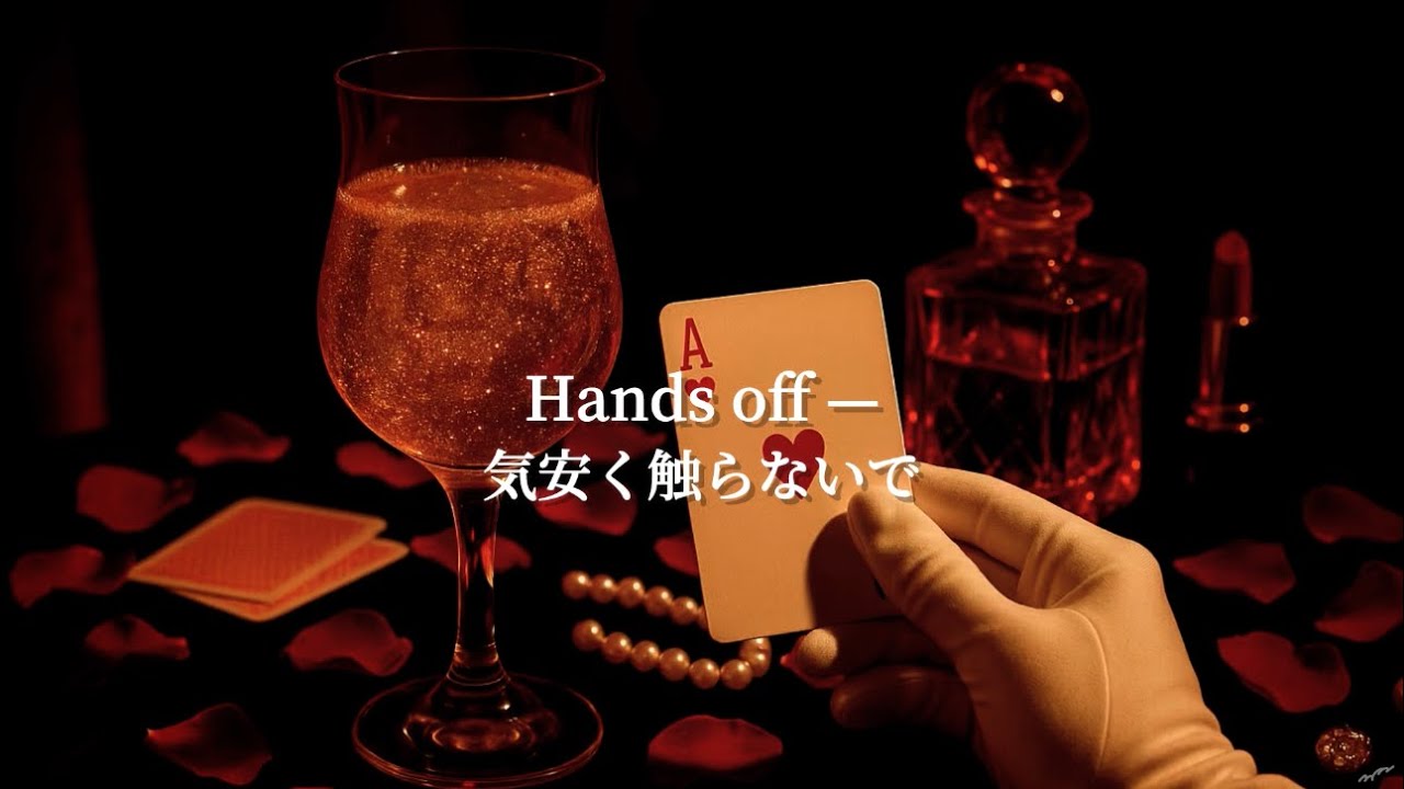 もしかしてだけど、私のこと舐めてる？｜Hands off - luna | AI洋楽