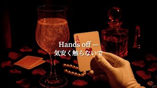 もしかしてだけど、私のこと舐めてる？｜Hands off - luna | ai洋楽