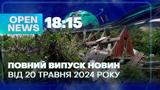 🔴Новини OPEN NEWS 18:15. 20 травня 2024 року. Знайшли мертвим! Врятували їжака! Впав у яму!