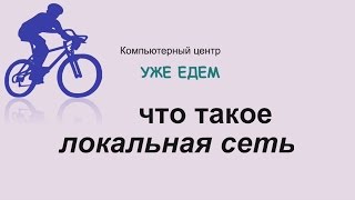 Что такое локальная сеть